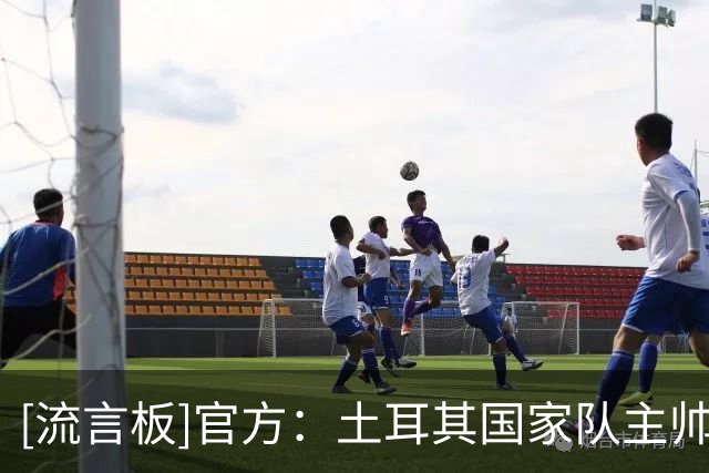 [流言板]官方：土耳其国家队主帅蒙特拉下课；原合同至2028年欧洲杯